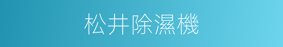 松井除濕機的同義詞