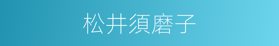 松井須磨子的同義詞