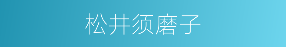 松井须磨子的同义词