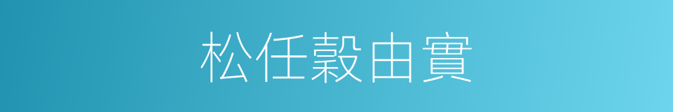 松任穀由實的同義詞