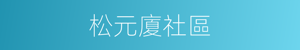 松元廈社區的同義詞