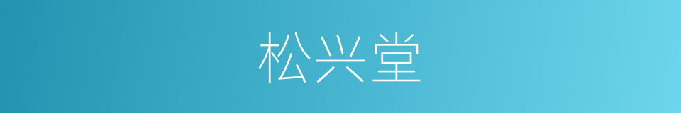 松兴堂的同义词