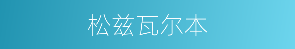 松兹瓦尔本的同义词