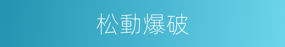 松動爆破的同義詞