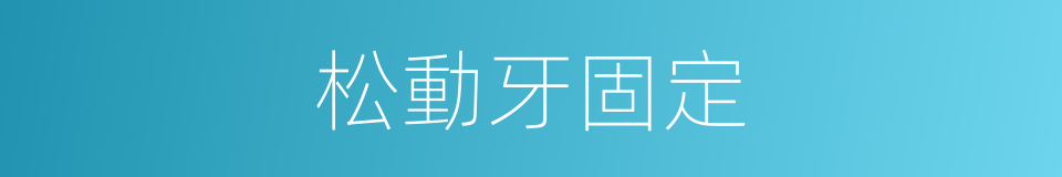 松動牙固定的同義詞