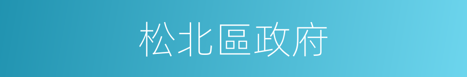 松北區政府的同義詞