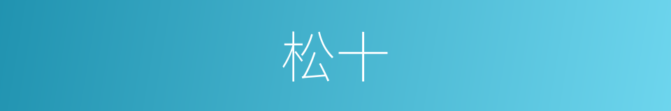 松十的同义词