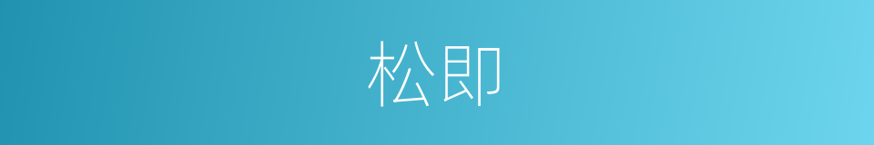 松即的同义词