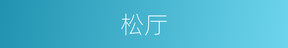 松厅的意思