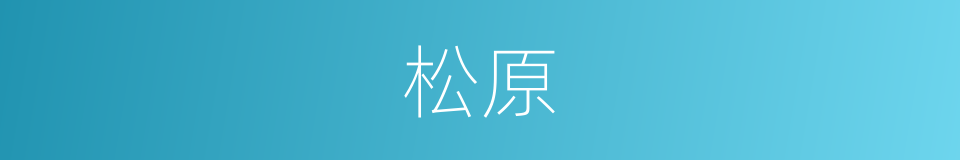 松原的意思