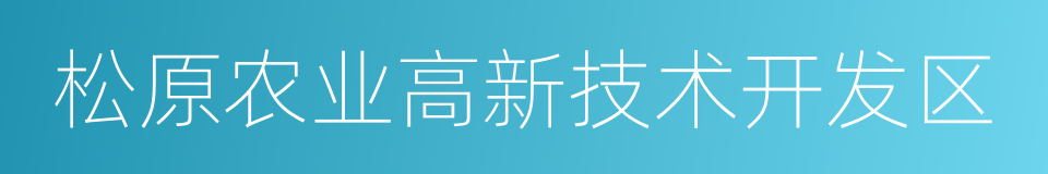 松原农业高新技术开发区的同义词