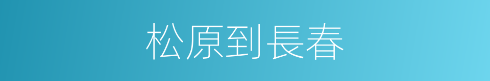 松原到長春的同義詞