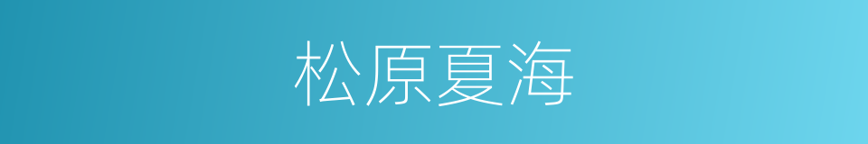 松原夏海的同义词