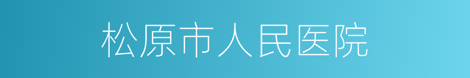 松原市人民医院的同义词