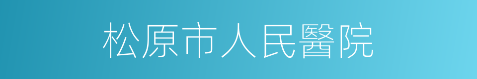 松原市人民醫院的同義詞