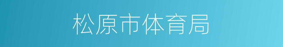 松原市体育局的同义词