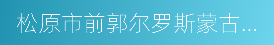 松原市前郭尔罗斯蒙古族自治县的同义词