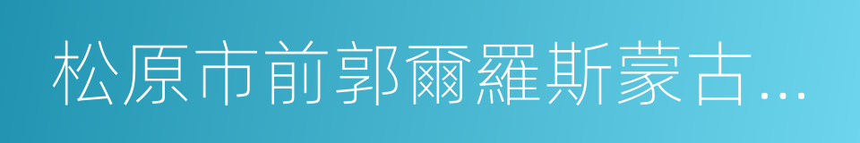 松原市前郭爾羅斯蒙古族自治縣的同義詞