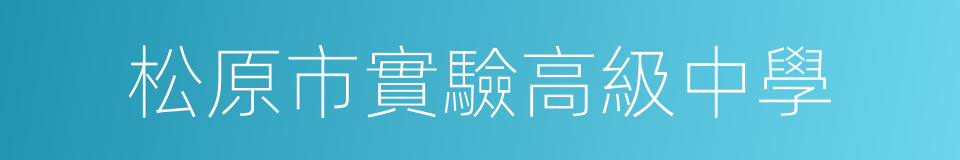 松原市實驗高級中學的同義詞
