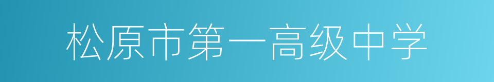 松原市第一高级中学的同义词