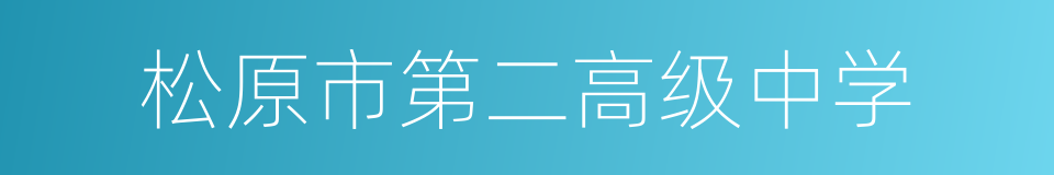 松原市第二高级中学的同义词