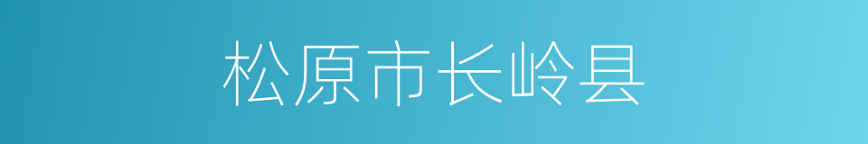 松原市长岭县的同义词