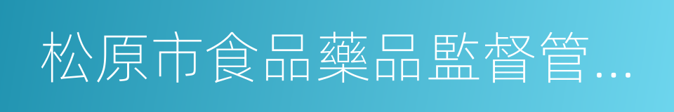 松原市食品藥品監督管理局的同義詞