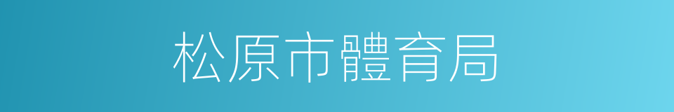 松原市體育局的同義詞