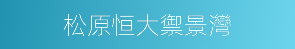 松原恒大禦景灣的同義詞