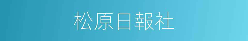 松原日報社的同義詞