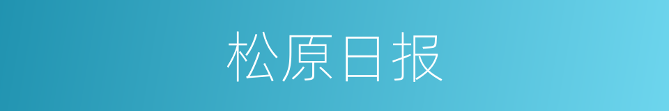 松原日报的同义词