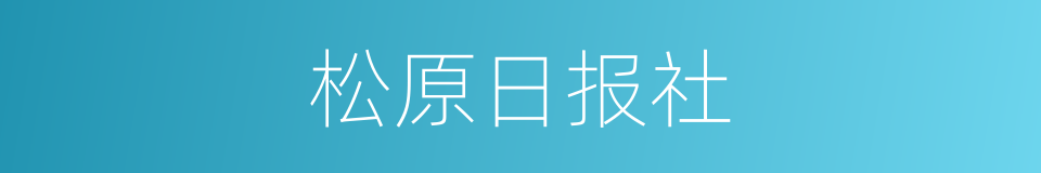 松原日报社的同义词