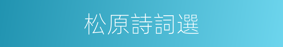 松原詩詞選的同義詞