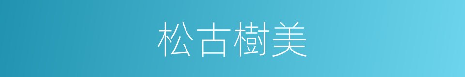 松古樹美的同義詞