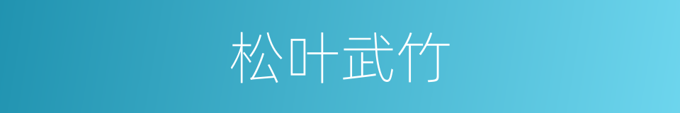 松叶武竹的同义词