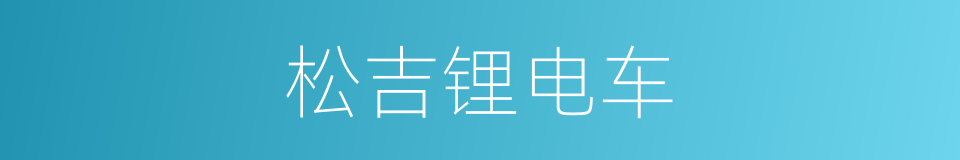 松吉锂电车的同义词