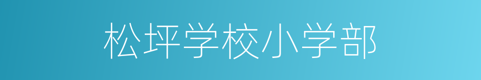 松坪学校小学部的同义词