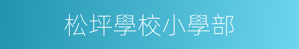 松坪學校小學部的同義詞