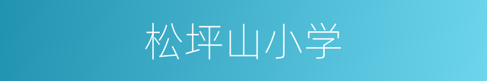 松坪山小学的同义词