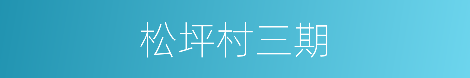 松坪村三期的同义词