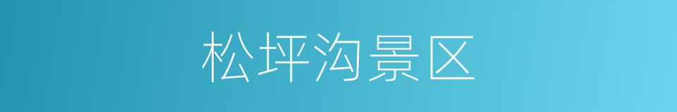 松坪沟景区的同义词