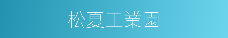松夏工業園的同義詞