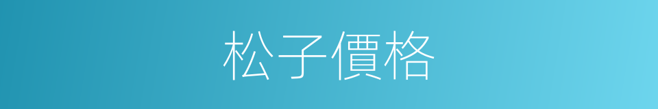 松子價格的同義詞
