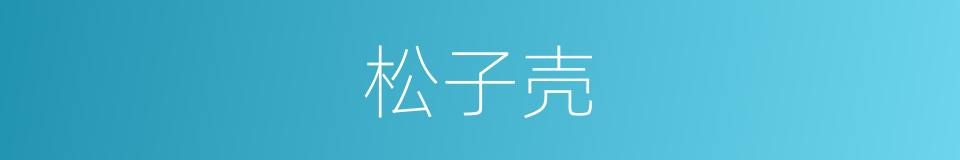 松子壳的同义词
