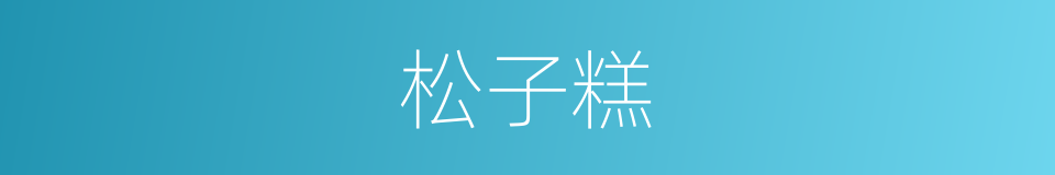 松子糕的同义词