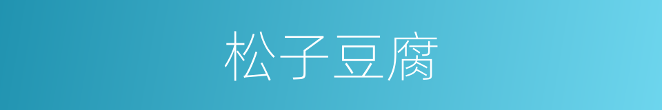 松子豆腐的同义词