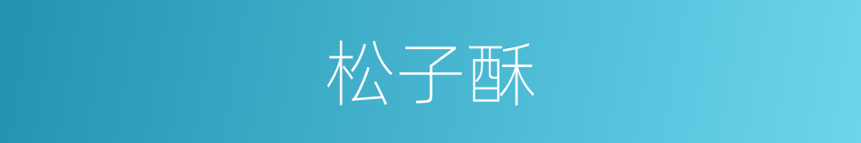 松子酥的同义词