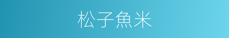 松子魚米的同義詞