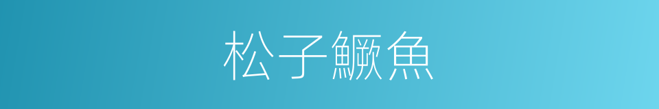松子鱖魚的同義詞
