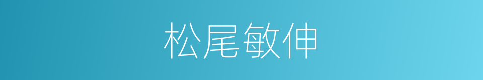 松尾敏伸的同义词